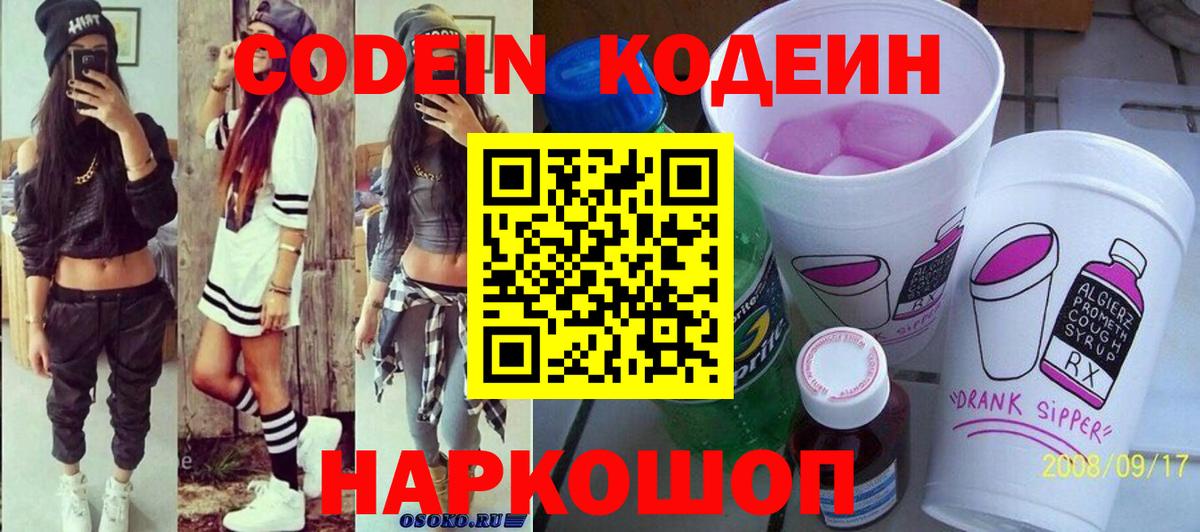 Кодеиновый сироп Lean Purple Drank  Вход с VPN  закладки  Зеленодольск  Codein Purple Drank 